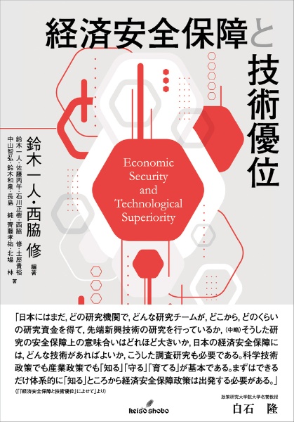経済安全保障と技術優位