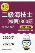 二級海技士（機関）８００題　２０２４年版（２０２０／７～２　問題と解答