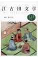 江古田文学(113)