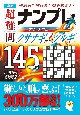 逸品　超難問ナンプレプレミアム145選　クサナギノツルギ　理詰めで解ける！　脳を鍛える！