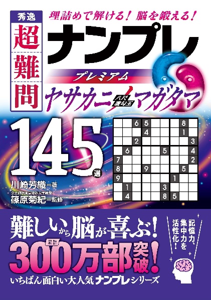 秀逸　超難問ナンプレプレミアム１４５選　ヤサカニノマガタマ　理詰めで解ける！　脳を鍛える！