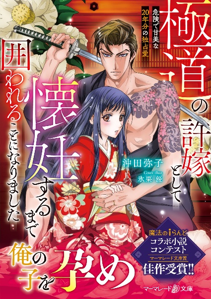 極道の許嫁として懐妊するまで囲われることになりました~危険で甘美な20年分の独占