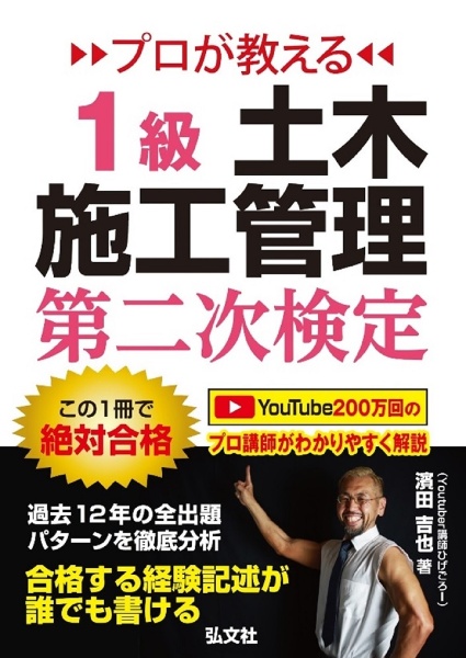 プロが教える１級土木施工管理第二次検定