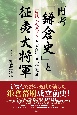 再考「鎌倉史」と征夷大将軍　「古代みちのく」と家持・文覚・頼朝