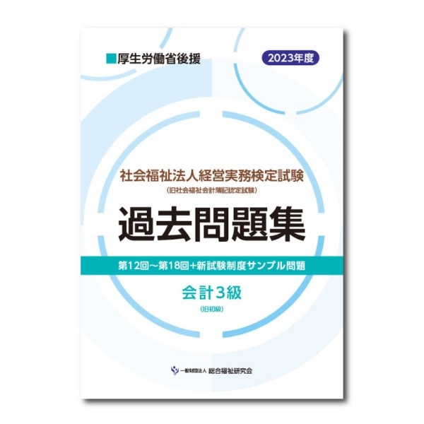 社会福祉法人経営実務検定試験過去問題集　会計３級　２０２３年度版