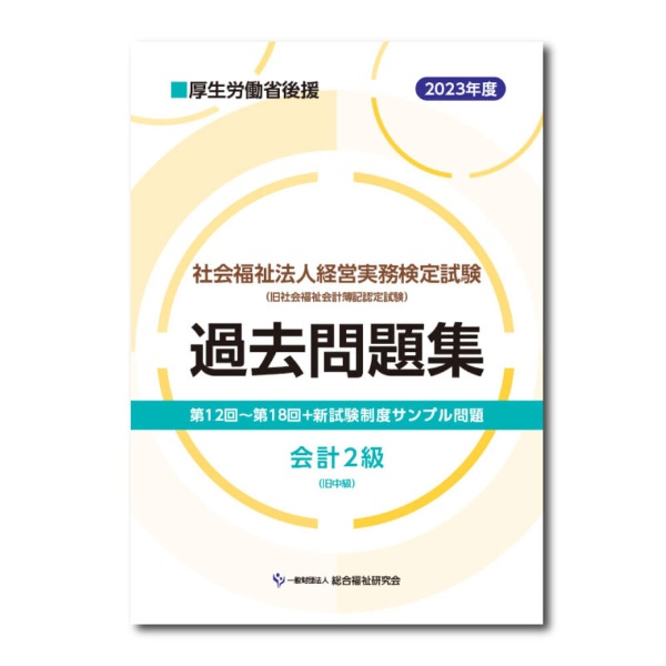 社会福祉法人経営実務検定試験過去問題集　会計２級　２０２３年度版