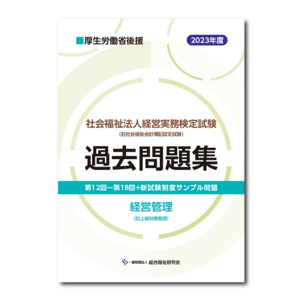 社会福祉法人経営実務検定試験過去問題集　経営管理　２０２３年度版