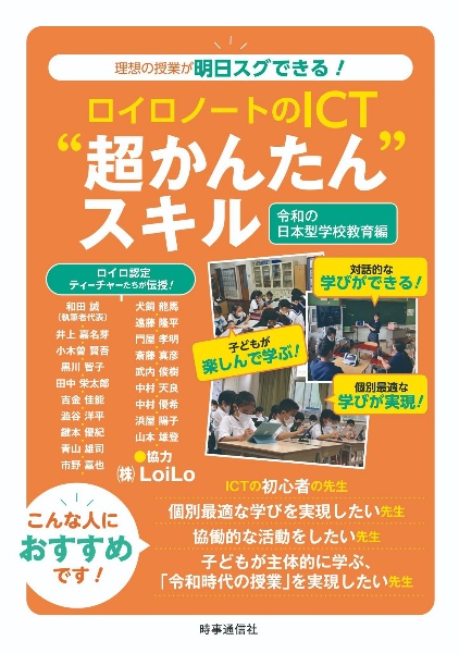 ロイロノートのＩＣＴ”超かんたん“スキル　令和の日本型学校教育編　理想の授業が明日スグできる！