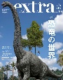 ホビージャパンエクストラ　特集：恐竜の世界(30)