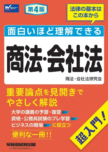 面白いほど理解できる商法・会社法　超入門！　第４版