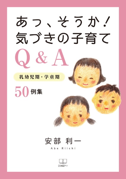 あっ、そうか！気づきの子育てＱ＆Ａ　乳幼児期・学童期５０例集