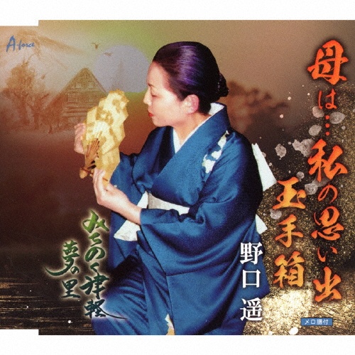 母は・・・私の思い出 玉手箱/みちのく津軽・夢の里