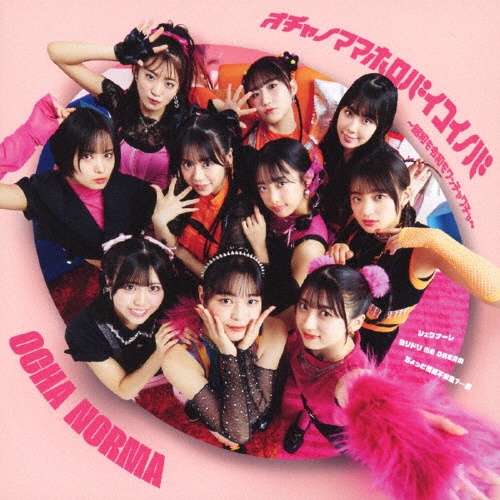 ちょっと情緒不安定?...夏/オチャノマ マホロバ イコイノバ~昭和も令和もワッチャワチャ~/シェケナーレ/ヨリドリ ME DREAM(B)(BD付)