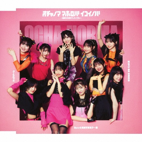 ちょっと情緒不安定?...夏/オチャノマ マホロバ イコイノバ~昭和も令和もワッチャワチャ~/シェケナーレ/ヨリドリ ME DREAM(通常盤B)