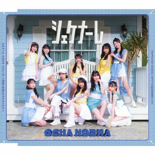 ちょっと情緒不安定?...夏/オチャノマ マホロバ イコイノバ~昭和も令和もワッチャワチャ~/シェケナーレ/ヨリドリ ME DREAM(通常盤C)