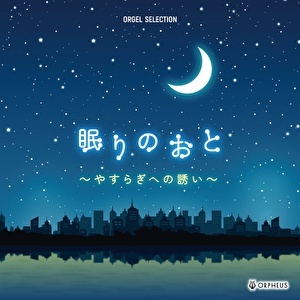 オルゴール・セレクション　眠りのおと　～やすらぎへの誘い～