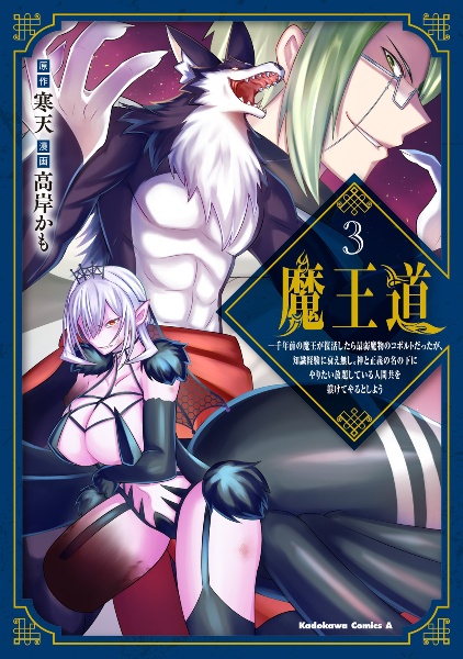 魔王道 千年前の魔王が復活したら最弱魔物のコボルトだったが、知識経験に衰え無し。神と正義の名の下にやりたい放題している人間共を躾けてやるとしよう