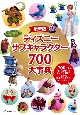 最新版　ディズニー　サブキャラクター700大事典