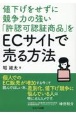 値下げをせずに競争力の強い「許認可認証商品」をECサイトで売る方法