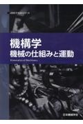 機構学　機械の仕組みと運動