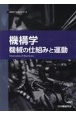 機構学　機械の仕組みと運動