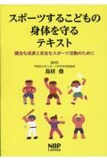 スポーツするこどもの身体を守るテキスト　健全な成長と安全なスポーツ活動のために