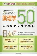 看護学生のための５分間テスト　薬理学レベルアップテスト５０