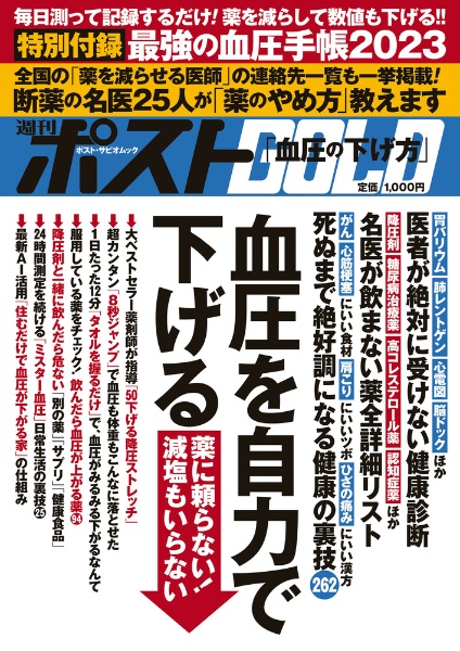 週刊ポストＧＯＬＤ　血圧を自力で下げる