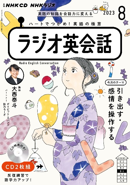 ＮＨＫラジオ英会話　８月号