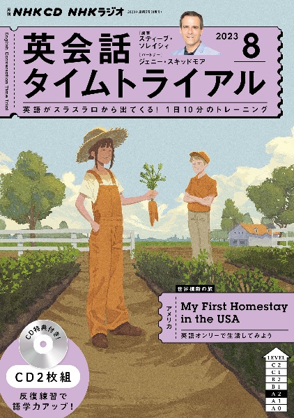 ＮＨＫラジオ英会話タイムトライアル　８月号
