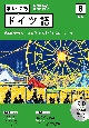 NHK　CD　ラジオ　まいにちドイツ語　2023年8月号