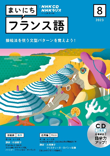 ＮＨＫ　ＣＤ　ラジオ　まいにちフランス語　２０２３年８月号