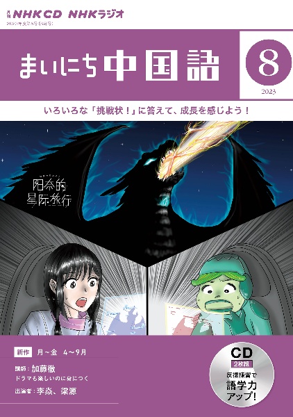 ＮＨＫ　ＣＤ　ラジオ　まいにち中国語　２０２３年８月号