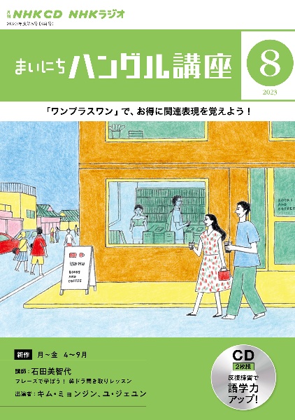 ＮＨＫ　ＣＤ　ラジオ　まいにちハングル講座　２０２３年８月号