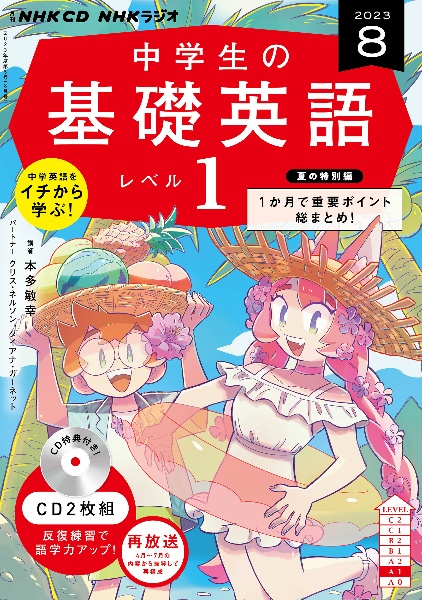 中学生の基礎英語　レベル１　８月号