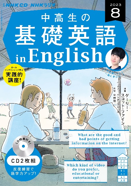 中高生の基礎英語　ｉｎ　Ｅｎｇｌｉｓｈ　８月号