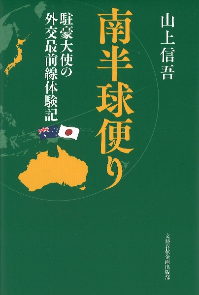 南半球便り　駐豪大使の外交最前線体験記