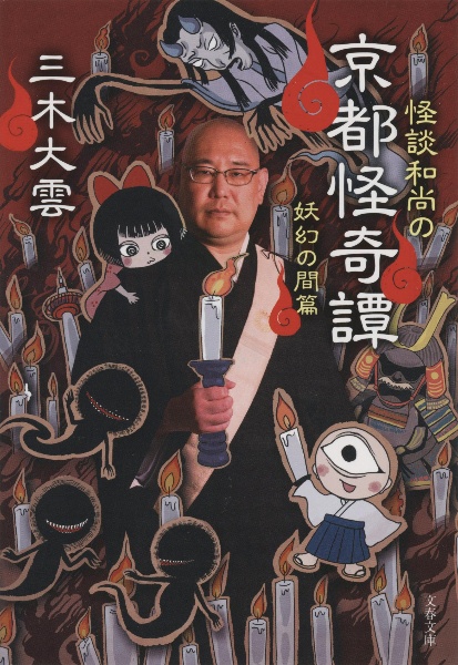 m*o様 貸本コミックス　怪談 尼僧さんげ 怪談和尚の京都怪奇譚 妖幻の間篇/三木大雲 - 販売書籍｜TSUTAYA