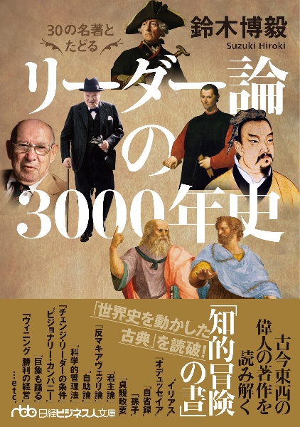 ３０の名著とたどるリーダー論の３０００年史