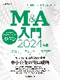 M＆A入門　2024年版