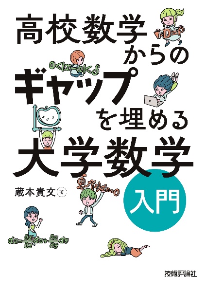 高校数学からのギャップを埋める　大学数学入門