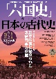 「六国史」に隠された日本の古代史