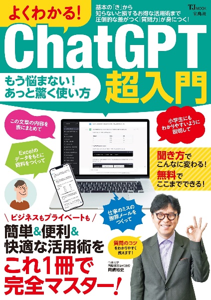 よくわかる！　ＣｈａｔＧＰＴ超入門