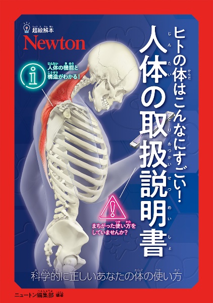 超絵解本 ヒトの体はこんなにすごい!人体の取扱説明書 科学的に正しいあなたの体の使い方