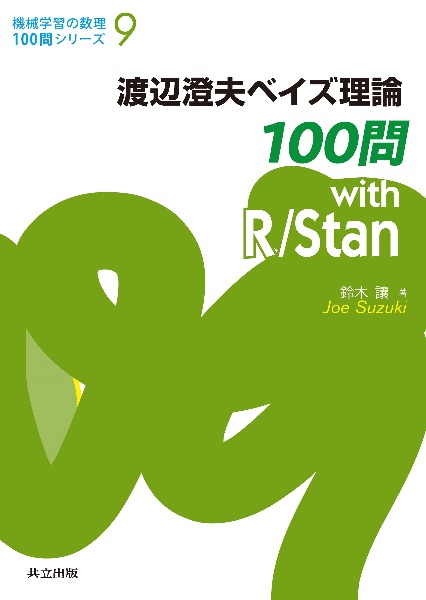 渡辺澄夫ベイズ理論１００問　ｗｉｔｈ　Ｒ／Ｓｔａｎ