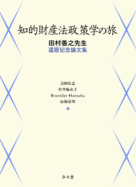 知的財産法政策学の旅　田村善之先生還暦記念論文集