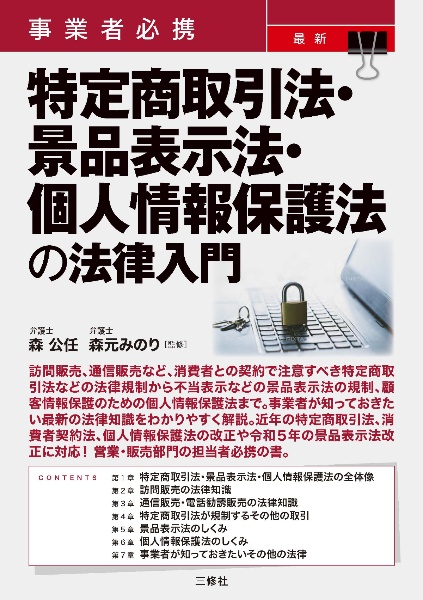 事業者必携　最新　特定商取引法・景品表示法・個人情報保護法　の法律入門