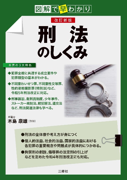 図解で早わかり　改訂新版　刑法のしくみ