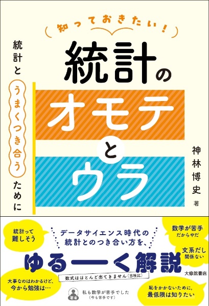 知っておきたい！統計のオモテとウラ　統計とうまくつき合うために