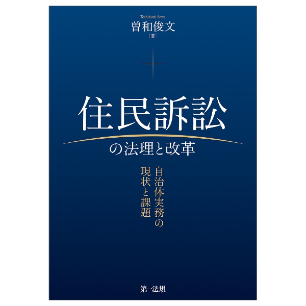 住民訴訟の法理と改革　自治体実務の現状と課題